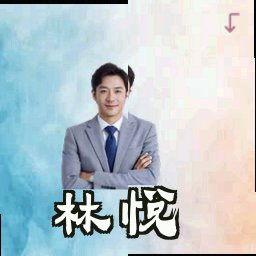 林悦