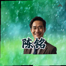 陈铭