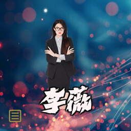 李薇