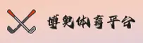 博奥体育［中国］官方品牌站 - 品牌认证